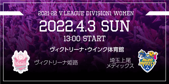 2022年04月03日（日）ホームゲーム vs埼玉上尾メディックス