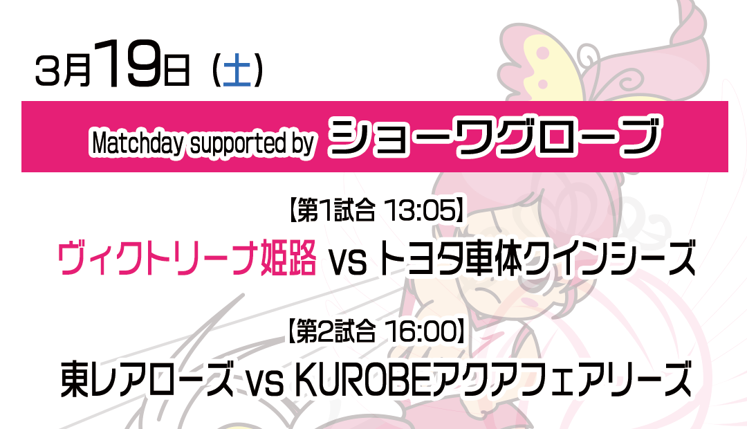 3月19日(土)・20日(日)ホームゲーム情報！