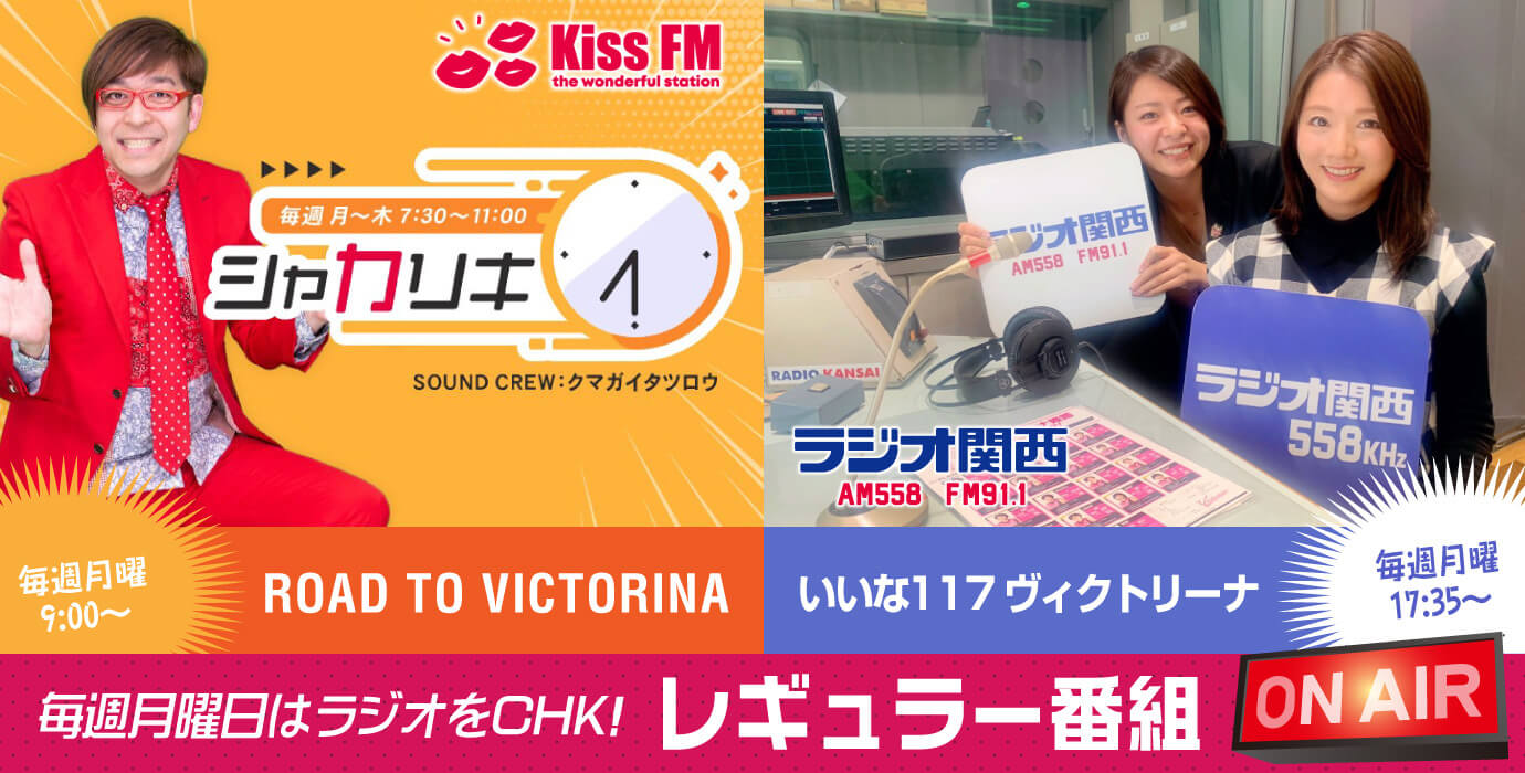 ラジオ番組 毎週月曜 ON AIR