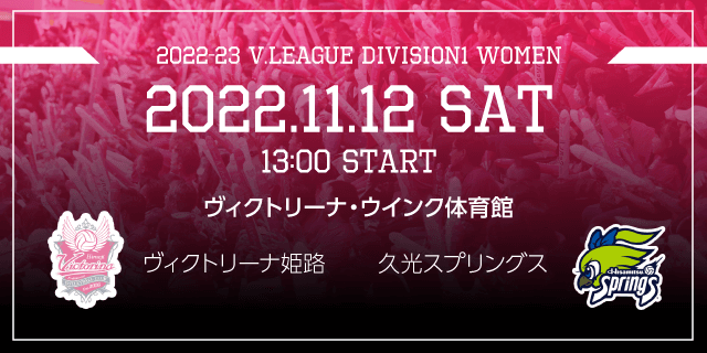 2022/11/12 (土) [HOME] vs 久光スプリングス