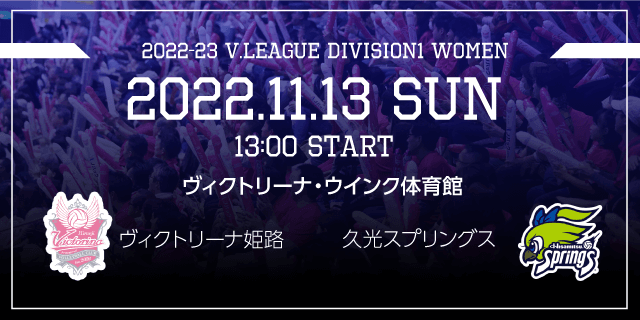 2022/11/13 (日) [HOME] vs 久光スプリングス
