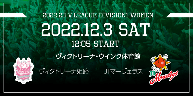 2022/12/03 (土) [HOME] vs JTマーヴェラス