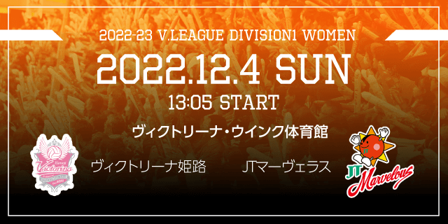 2022/12/04 (日) [HOME] vs JTマーヴェラス