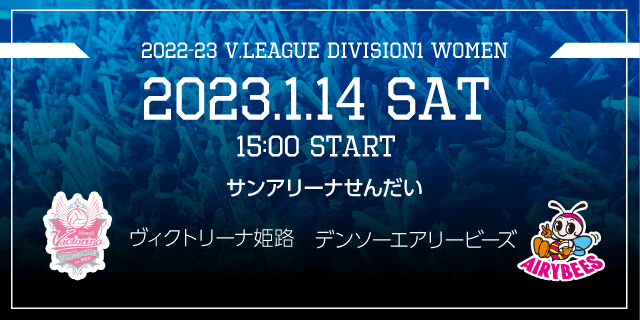 2023/01/14 (土) [HOME@薩摩川内] vs デンソーエアリービーズ