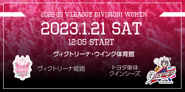 2023/01/21 (土) [HOME] vs トヨタ車体クインシーズ