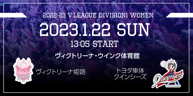 2023/01/22 (日) [HOME] vs トヨタ車体クインシーズ