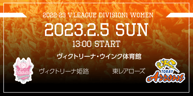 2023/02/05 (日) [HOME] vs 東レアローズ