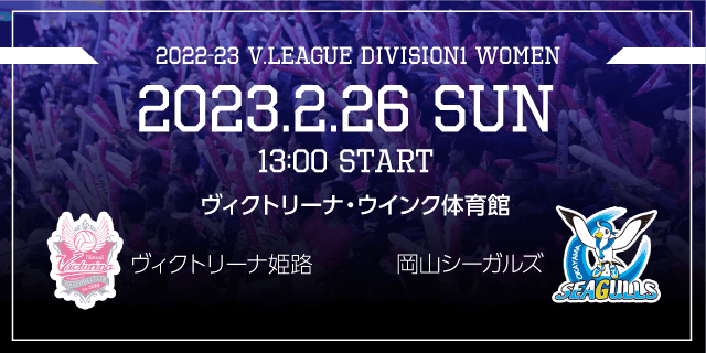 2023/02/26 (日) [HOME] vs 岡山シーガルズ