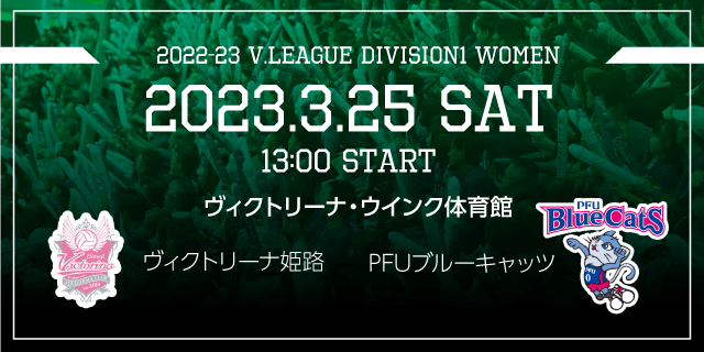 2023/03/25 (土) [HOME] vs PFUブルーキャッツ