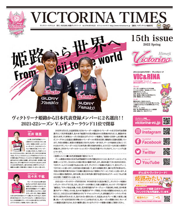 「VICTORINA TIMES(ヴィクトリーナタイムス)」 15th issueを発行