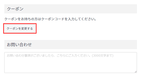 クーポンご利用方法