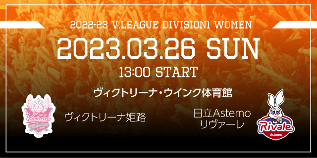 2023/03/26 (日) [HOME] vs 日立Astemoリヴァーレ