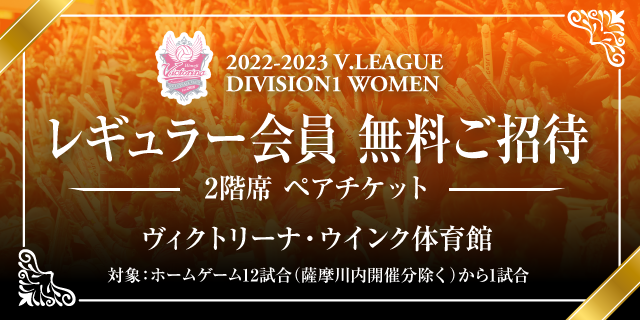 2022-23V1女子リーグヴィクトリーナ姫路正会員特典無料ご招待ペアチケット申し込みバナー