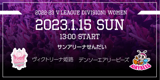 20230115 VS デンソーエアリービーズ 試合バナー