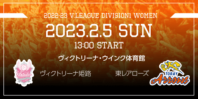 2023年2月4日・5日ヴィクトリーナ姫路ホームゲームVS東レアローズ