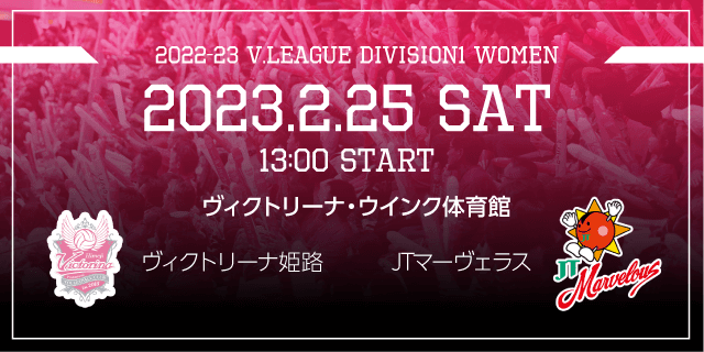 2023年2月25日（土）VS ＪＴマーヴェラス