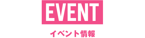 イベント情報