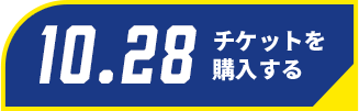 10/28チケット購入
