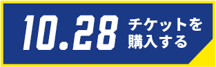 10/28チケット購入
