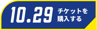 10/29チケット購入