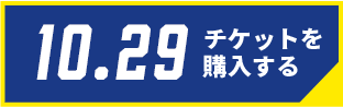 10/29チケット購入