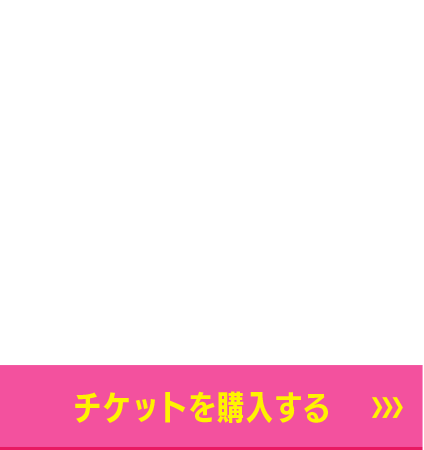 10/29スポンサー　たつの市民DAY　チケット購入