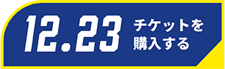 12/23チケット購入