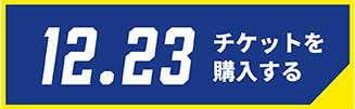 12/23チケット購入