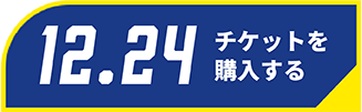 12/24チケット購入