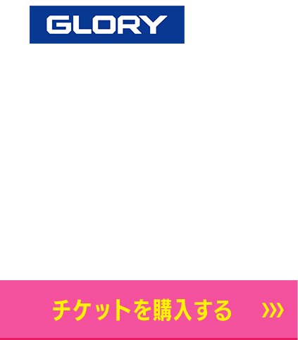 12/23スポンサー　GLORY　チケット購入