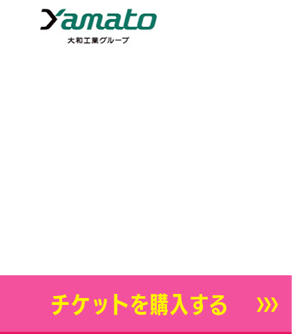 12/24スポンサー　yamato　チケット購入