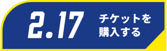 2/17チケット購入