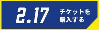 2/17チケット購入