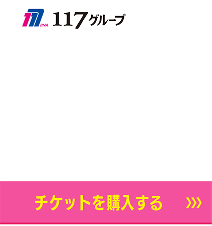 2/18スポンサー　117　チケット購入