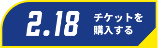 2/18チケット購入