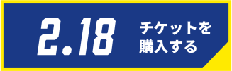 2/18チケット購入