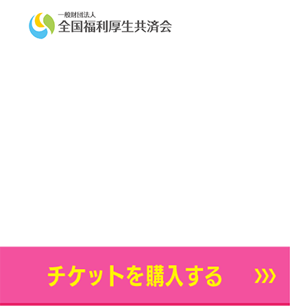 2/17スポンサー　全厚済　チケット購入