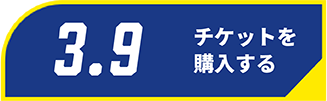 3/9チケット購入