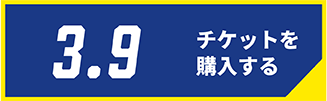 3/9チケット購入