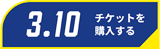 3/10チケット購入