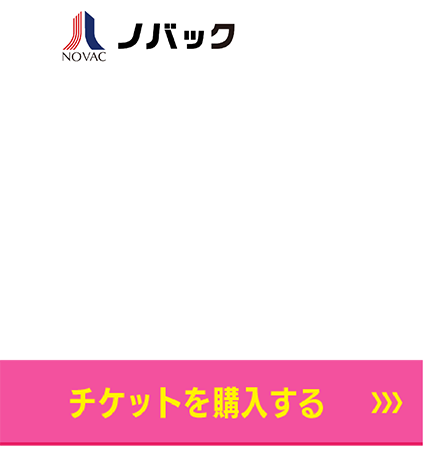 3/10スポンサー　ノバック　チケット購入