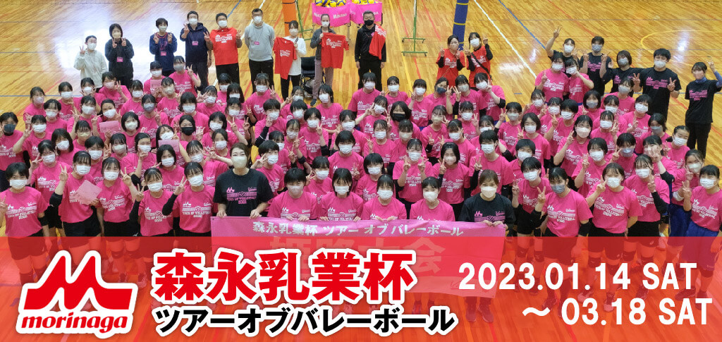 森永乳業杯2022-2023