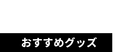 おすすめグッズ