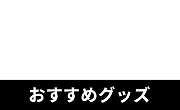 おすすめグッズ