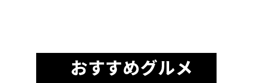 おすすめグルメ
