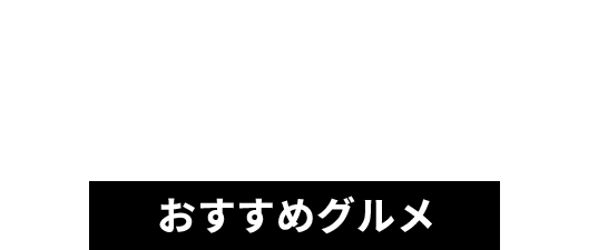 おすすめグルメ