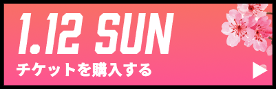 GAME2チケット購入