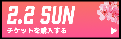 GAME2チケット購入