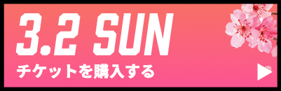 GAME2チケット購入