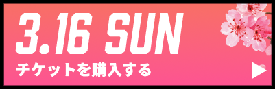 GAME2チケット購入